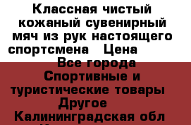 Классная чистый кожаный сувенирный мяч из рук настоящего спортсмена › Цена ­ 1 000 - Все города Спортивные и туристические товары » Другое   . Калининградская обл.,Калининград г.